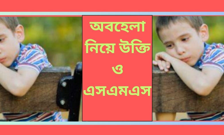 অবহেলা নিয়ে উক্তি ও এসএমএস