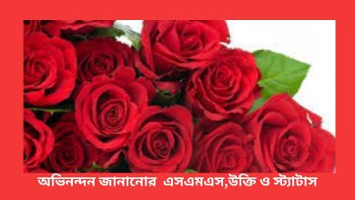 অভিনন্দন জানানোর  এসএমএস,উক্তি ও স্ট্যাটাস