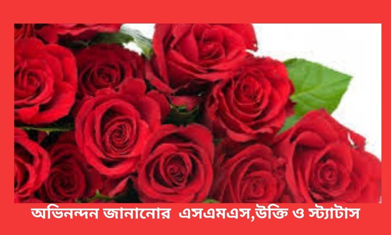 অভিনন্দন জানানোর  এসএমএস,উক্তি ও স্ট্যাটাস