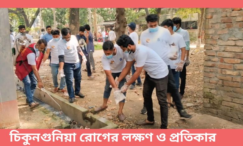 চিকুনগুনিয়া রোগের লক্ষণ ও প্রতিকার