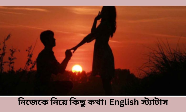 নিজেকে নিয়ে কিছু কথা। English স্ট্যাটাস