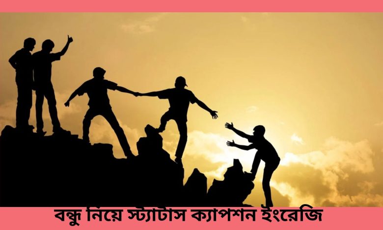 বন্ধু নিয়ে স্ট্যাটাস ক্যাপশন ইংরেজি 