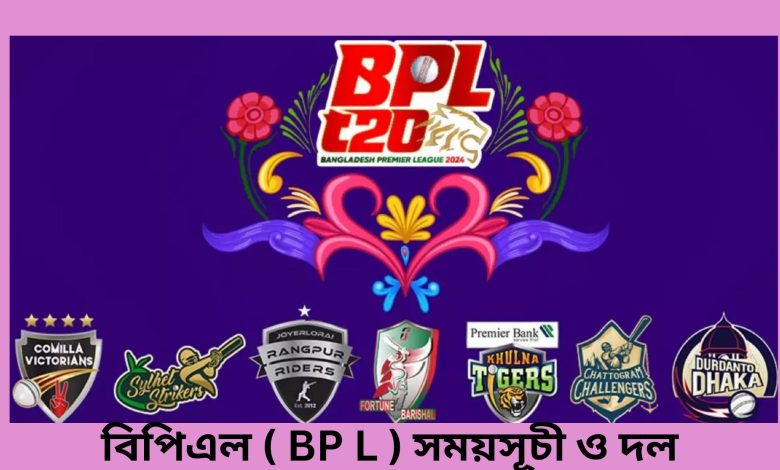 বিপিএল ( BP L ) সময়সূচী ও দল