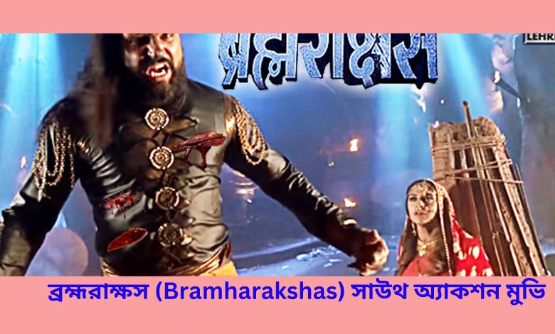 ব্রহ্মরাক্ষস (Bramharakshas) সাউথ অ্যাকশন মুভি 2024