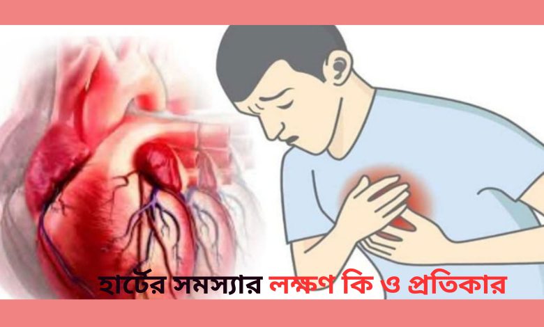 হার্টের সমস্যার লক্ষণ কি ও প্রতিকার