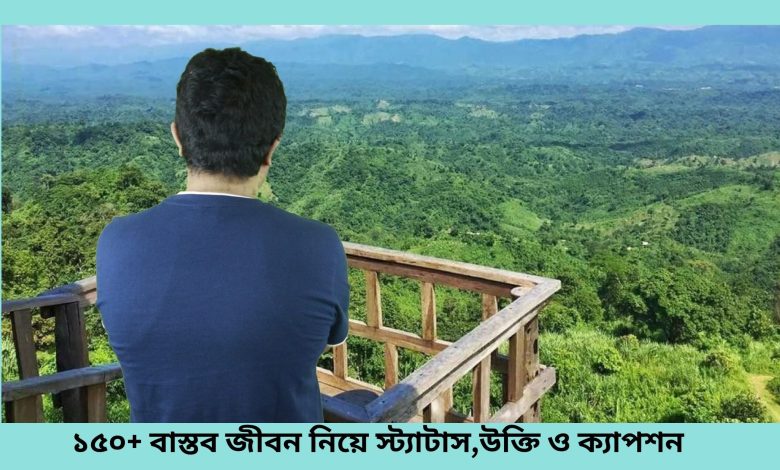 ১৫০+বাস্তব জীবন নিয়ে স্ট্যাটাস,উক্তি ও ক্যাপশন