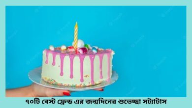 ৭০টি বেস্ট ফ্রেন্ড এর জন্মদিনের শুভেচ্ছা স্ট্যাটাস