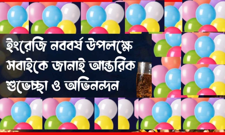 ইংরেজি শুভ নববর্ষের শুভেচ্ছা । আজ হ্যাপি নিউ ইয়ার ২০২৫