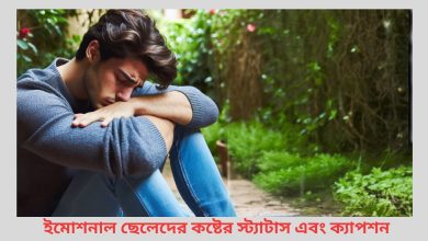  ইমোশনাল ছেলেদের কষ্টের স্ট্যাটাস এবং ক্যাপশন