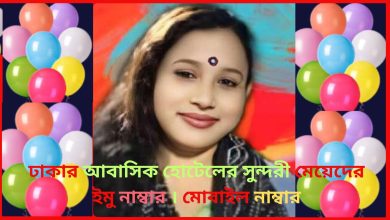 ঢাকার আবাসিক হোটেলের সুন্দরী মেয়েদের ইমু নাম্বার । মোবাইল নাম্বার