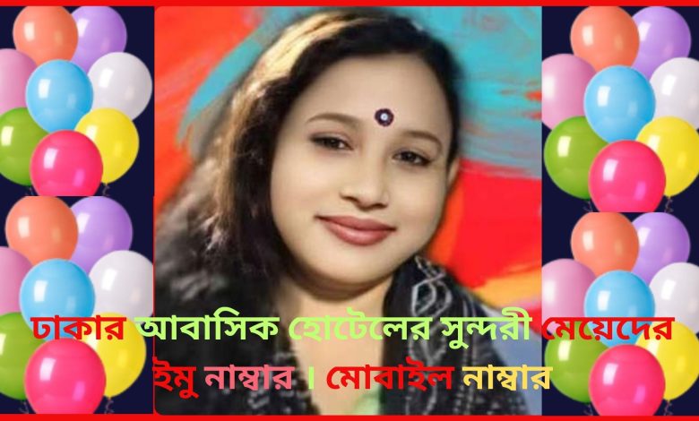 ঢাকার আবাসিক হোটেলের সুন্দরী মেয়েদের ইমু নাম্বার । মোবাইল নাম্বার