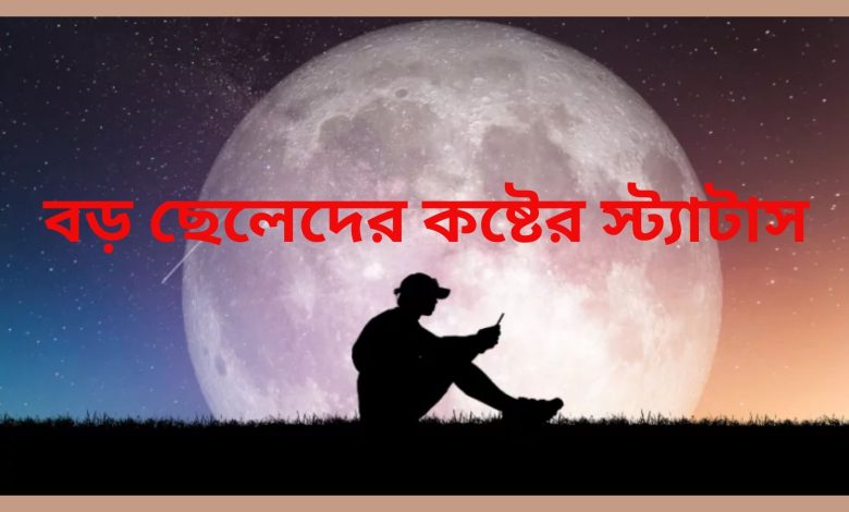 বড় ছেলেদের কষ্টের স্ট্যাটাস 