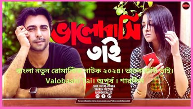 বাংলা নতুন রোমান্টিক নাটক ২০২৪। ভালোবাসি তাই। Valobashi Tai। অপূর্ব । শারলিন