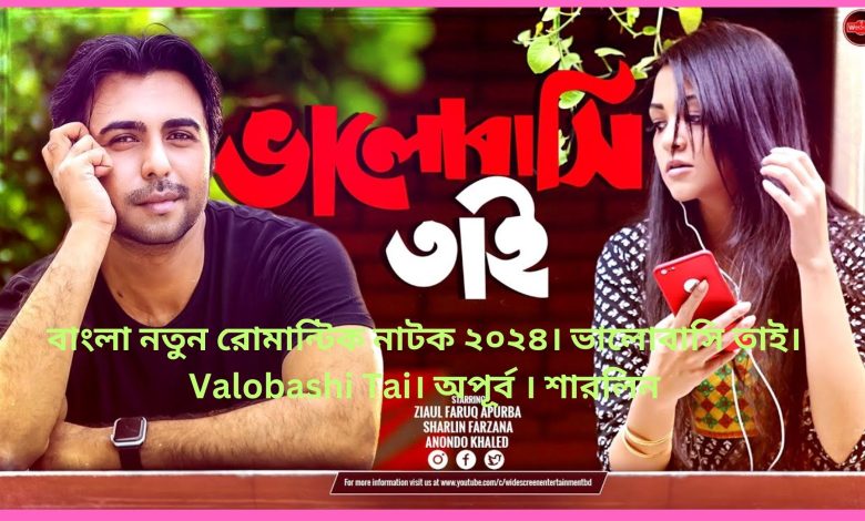 বাংলা নতুন রোমান্টিক নাটক ২০২৪। ভালোবাসি তাই। Valobashi Tai। অপূর্ব । শারলিন