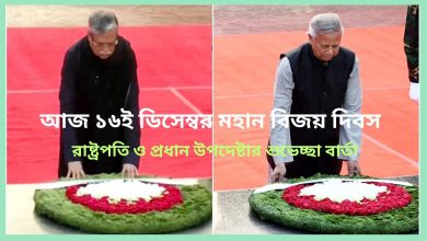 বিজয় দিবস উপলক্ষে রাষ্ট্রপতি ও প্রধান উপদেষ্টার শুভেচ্ছা বার্তা