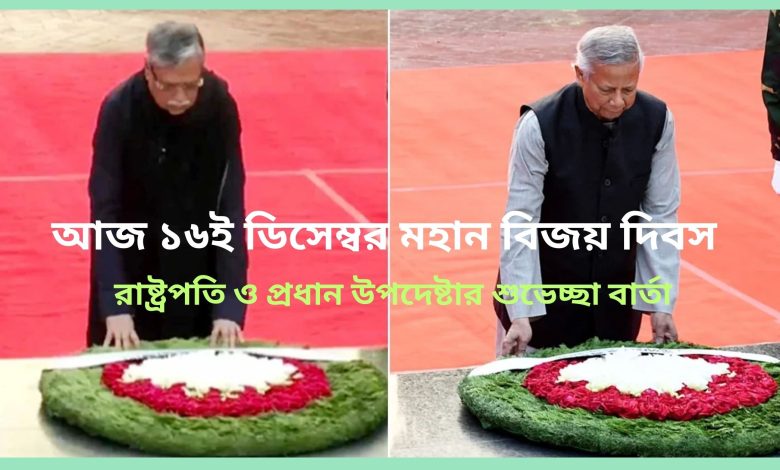 বিজয় দিবস উপলক্ষে রাষ্ট্রপতি ও প্রধান উপদেষ্টার শুভেচ্ছা বার্তা