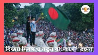 বিজয় দিবস ও নতুন বাংলাদেশ রচনা