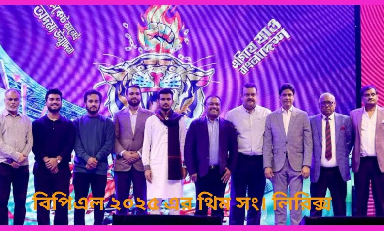 বিপিএল ২০২৫ এর থিম সং। লিরিক্স