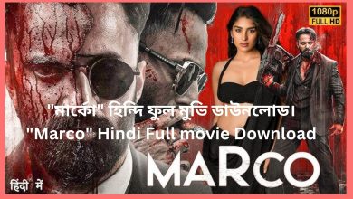 মার্কো হিন্দি ফুল মুভি ডাউনলোড। Marco Hindi Full movie Download