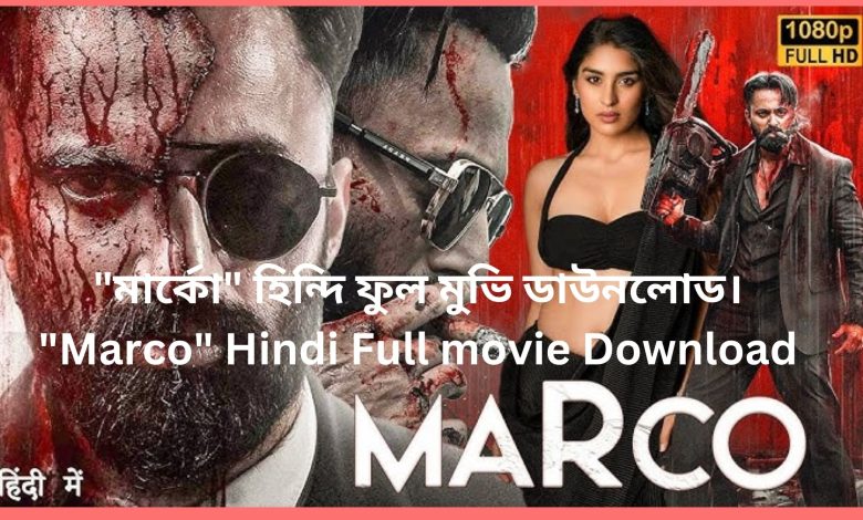 মার্কো হিন্দি ফুল মুভি ডাউনলোড। Marco Hindi Full movie Download