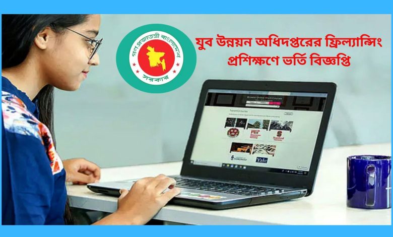 যুব উন্নয়ন অধিদপ্তরের ফ্রিল্যান্সিং প্রশিক্ষণে ভর্তি বিজ্ঞপ্তি