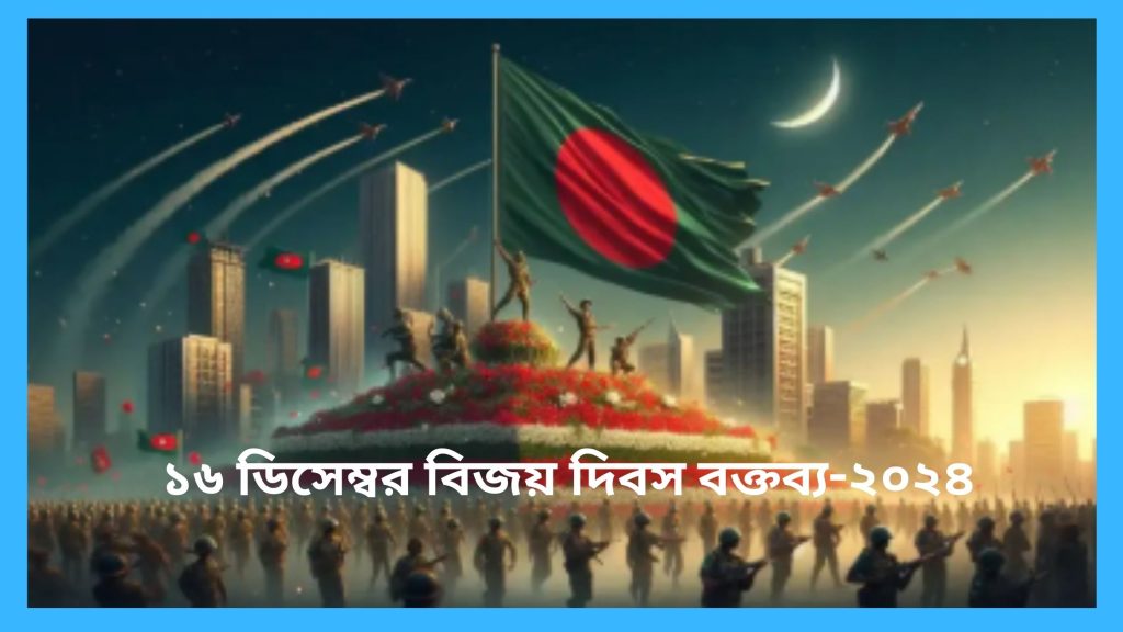 ১৬ ডিসেম্বর বিজয় দিবস বক্তব্য-২০২৪