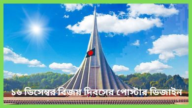 ১৬ ডিসেম্বর বিজয় দিবসের পোস্টার ডিজাইন