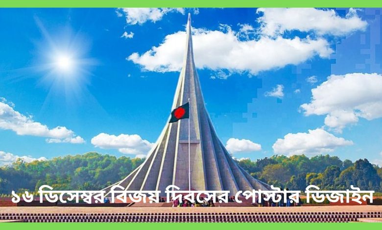 ১৬ ডিসেম্বর বিজয় দিবসের পোস্টার ডিজাইন