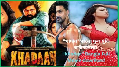 খাদান বাংলা ফুল মুভি ডাউনলোড। Khadan Bangla Full Movie download-2024