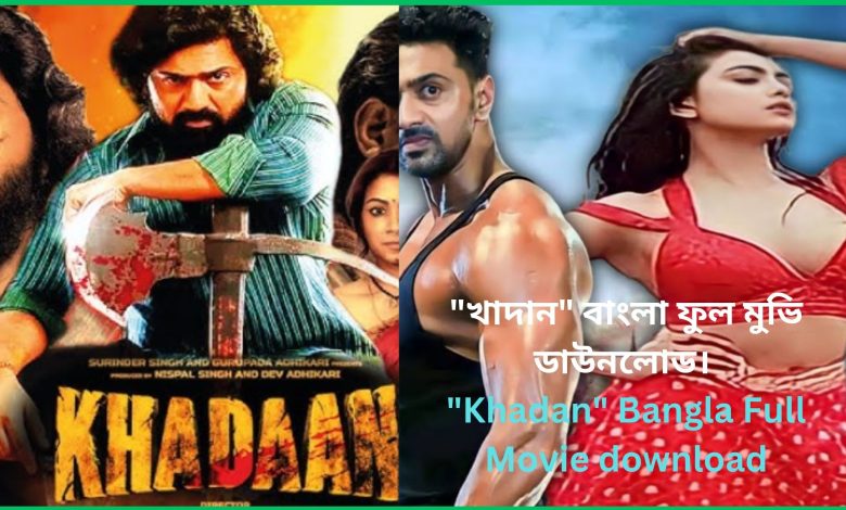 খাদান বাংলা ফুল মুভি ডাউনলোড। Khadan Bangla Full Movie download-2024