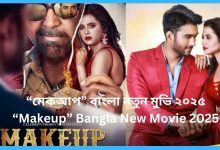 “মেকআপ” বাংলা নতুন মুভি ২০২৫।“Makeup” Bangla New Movie 2025