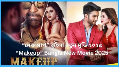 “মেকআপ” বাংলা নতুন মুভি ২০২৫।“Makeup” Bangla New Movie 2025