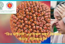 “রিও ভাইরাস” এর লক্ষণ সমূহ ,কিভাবে ছড়ায়, প্রতিকার কি