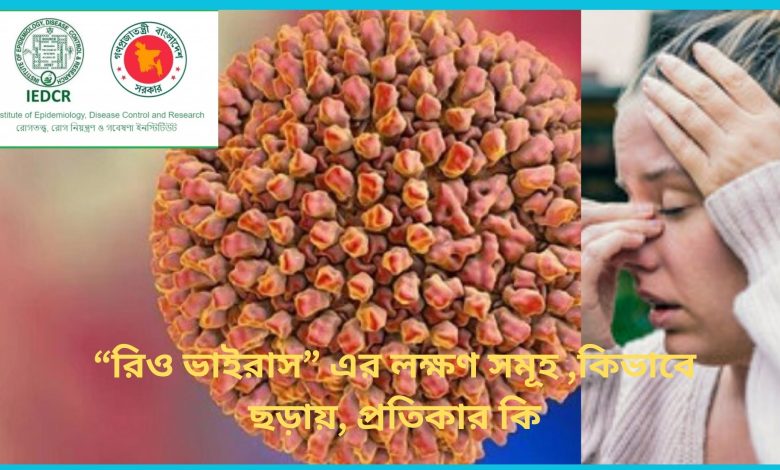 “রিও ভাইরাস” এর লক্ষণ সমূহ ,কিভাবে ছড়ায়, প্রতিকার কি