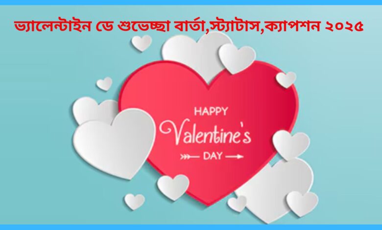 ভ্যালেন্টাইন ডে শুভেচ্ছা বার্তা,স্ট্যাটাস,ক্যাপশন ২০২৫