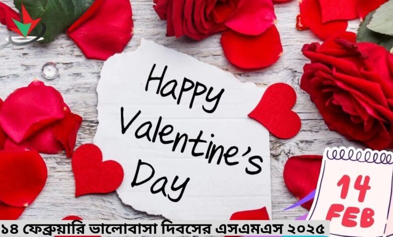 ১৪ ফেব্রুয়ারি ভালোবাসা দিবসের এসএমএস ২০২৫